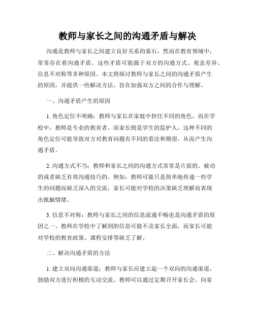 教师与家长之间的沟通矛盾与解决