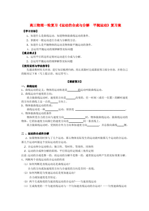 高三物理一轮复习《运动的合成与分解  平抛运动》学案