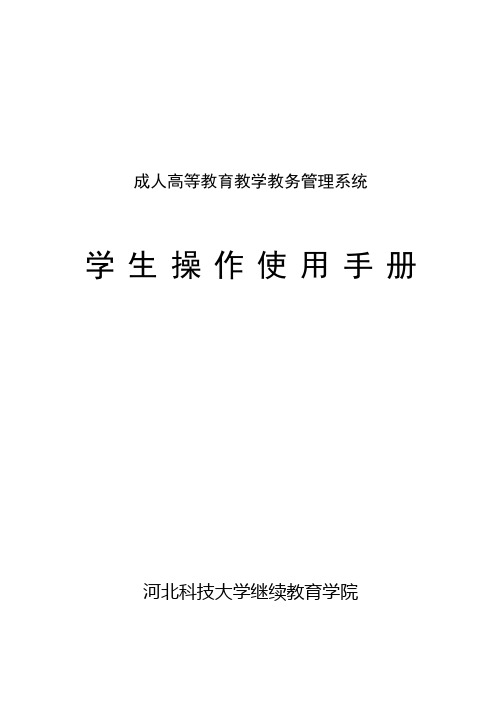 河北科技大学 教学教务系统操作指南—学生版