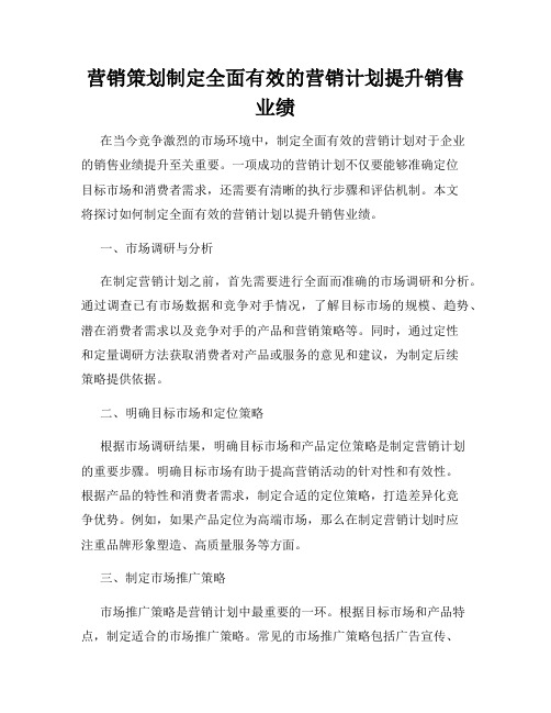 营销策划制定全面有效的营销计划提升销售业绩