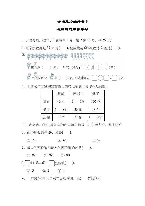 071.(精品文档)北师大版一年级数学下册专项能力提升卷8  应用题的综合练习