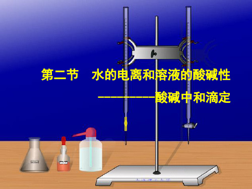 实验   酸碱中和滴定