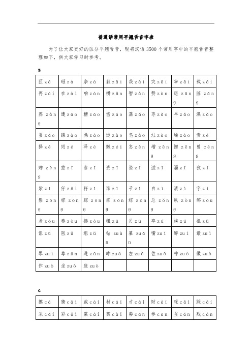 普通话常用平翘舌音字表