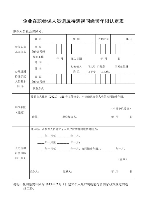 企业在职参保人员遗属待遇视同缴费年限认定表