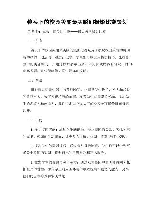 镜头下的校园美丽最美瞬间摄影比赛策划