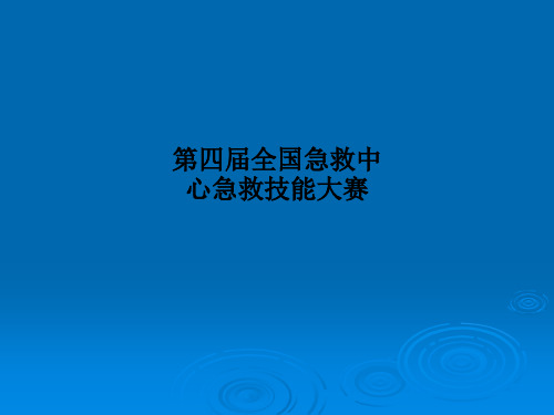 第四届全国急救中心急救技能大赛PPT课件