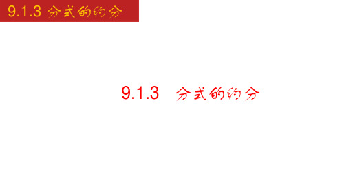 9.1.3 分式的约分(课件)七年级数学下册同步备课系列(沪科版)