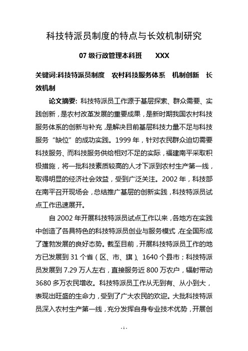 科技特派员制度的特点与长效机制研究