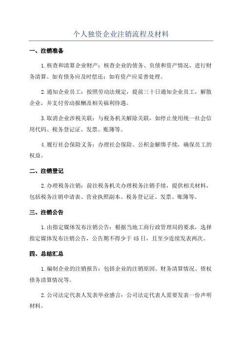 个人独资企业注销流程及材料
