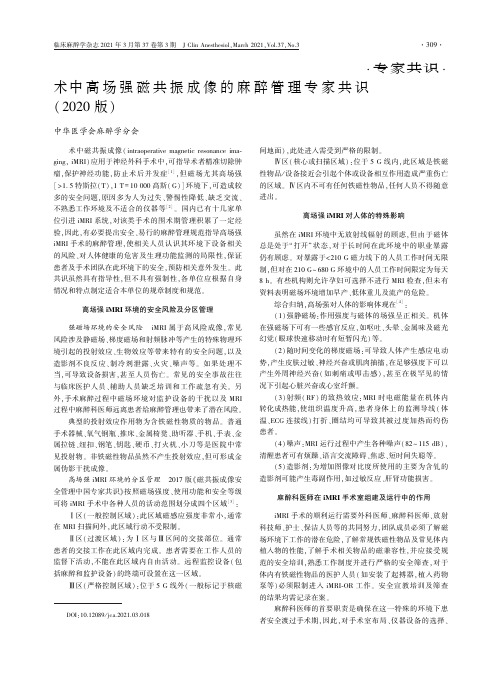 术中高场强磁共振成像的麻醉管理专家共识(2020版)