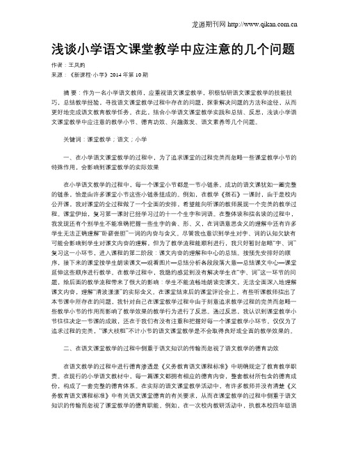 浅谈小学语文课堂教学中应注意的几个问题