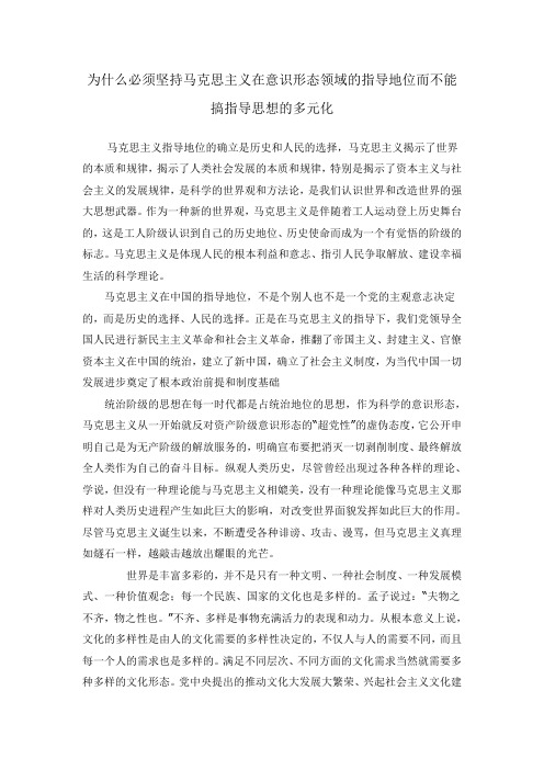 为什么必须坚持马克思主义在意识形态领域的指导地位而不能搞指导思想的多元化