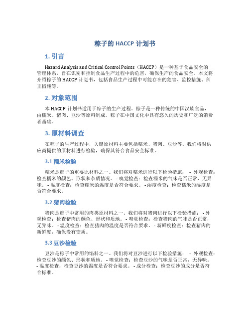 粽子的HACCP计划书