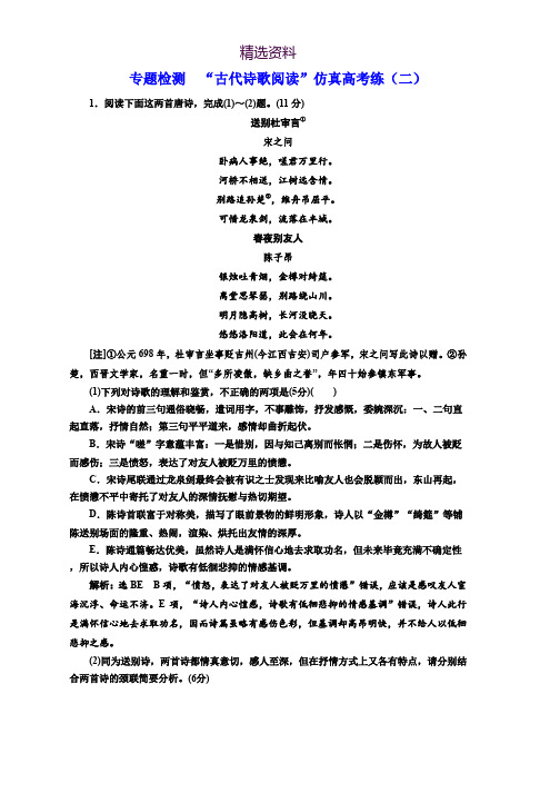 2018-2019学年高中一轮复习语文通用版:专题检测 “古代诗歌阅读”仿真高考练(二) Word版含解析