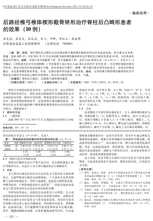 后路经椎弓椎体楔形截骨矫形治疗脊柱后凸畸形患者的效果(10例)