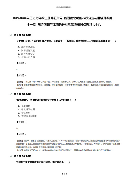 2019-2020年历史七年级上册第五单元 魏晋南北朝的政权分立与区域开发第二十一课 东晋南朝与江南的开发岳麓