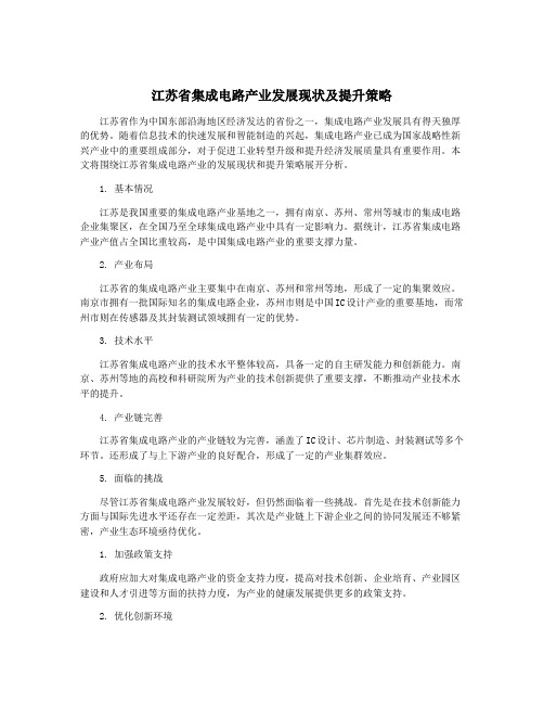 江苏省集成电路产业发展现状及提升策略