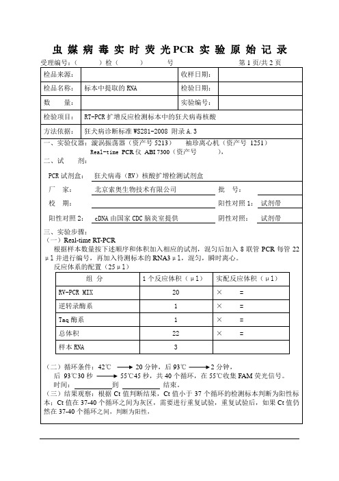 虫媒病毒实时荧光PCR实验原始记录