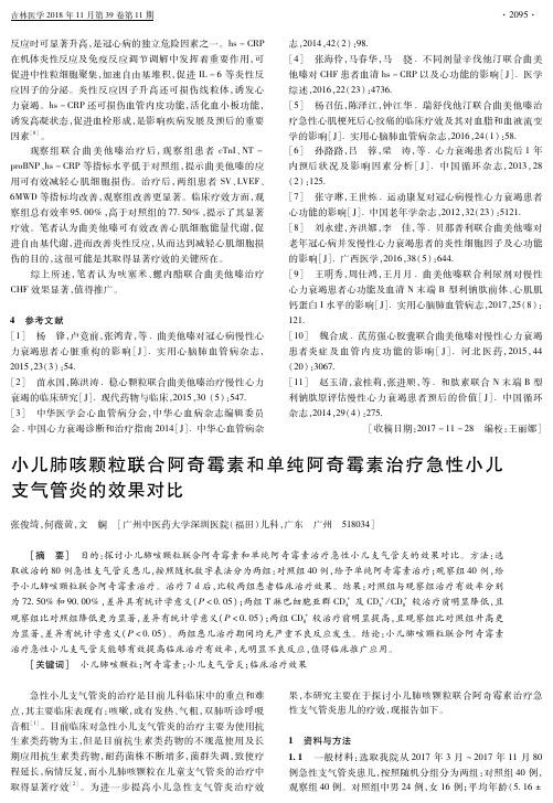 小儿肺咳颗粒联合阿奇霉素和单纯阿奇霉素治疗急性小儿支气管炎的效果对比