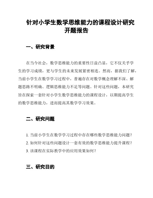 针对小学生数学思维能力的课程设计研究开题报告