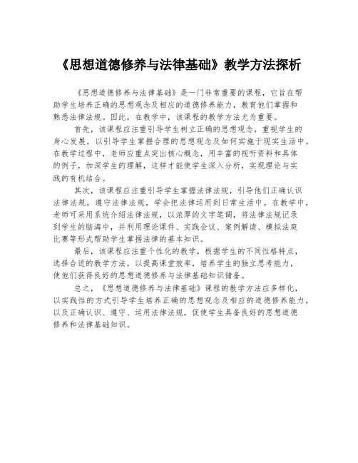 《思想道德修养与法律基础》教学方法探析