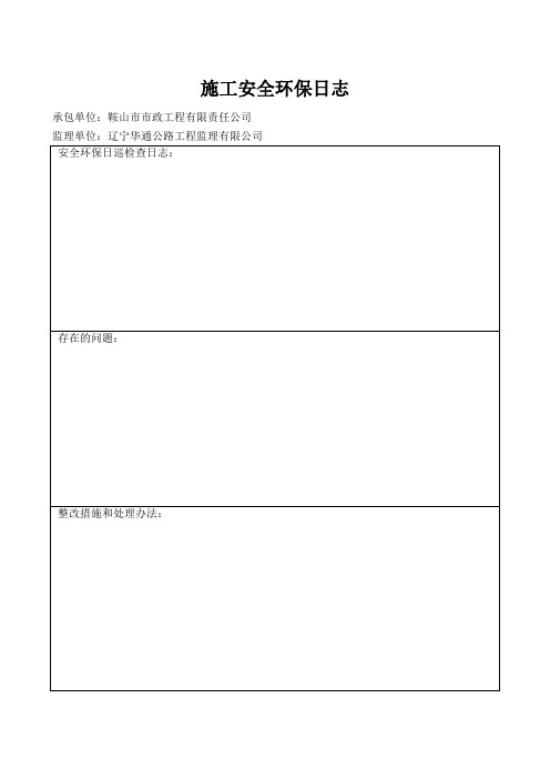 安全、环保隐患整改落实回执单