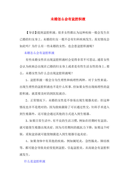 未婚怎么会有盆腔积液