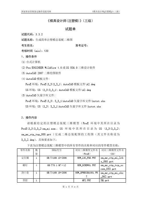 模具设计师(注塑模)_3级_操作技能鉴定3.3.2试题单