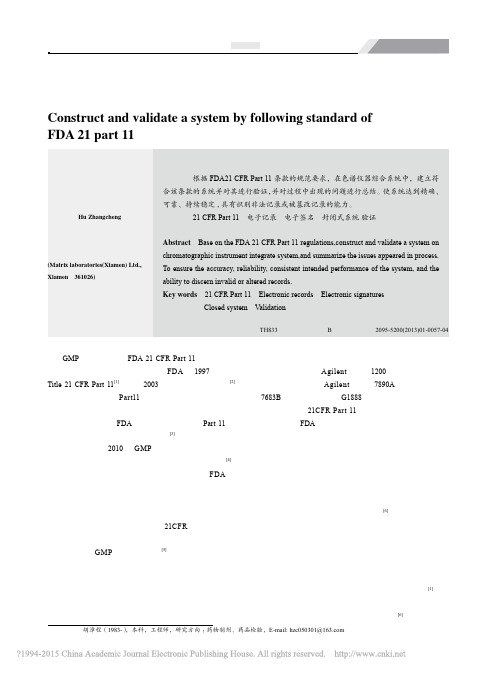 符合FDA21CFRPart11条款的系统搭建与验证_胡漳程