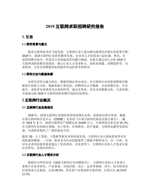 2019互联网求职招聘研究报告