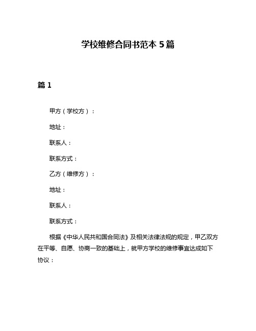 学校维修合同书范本5篇