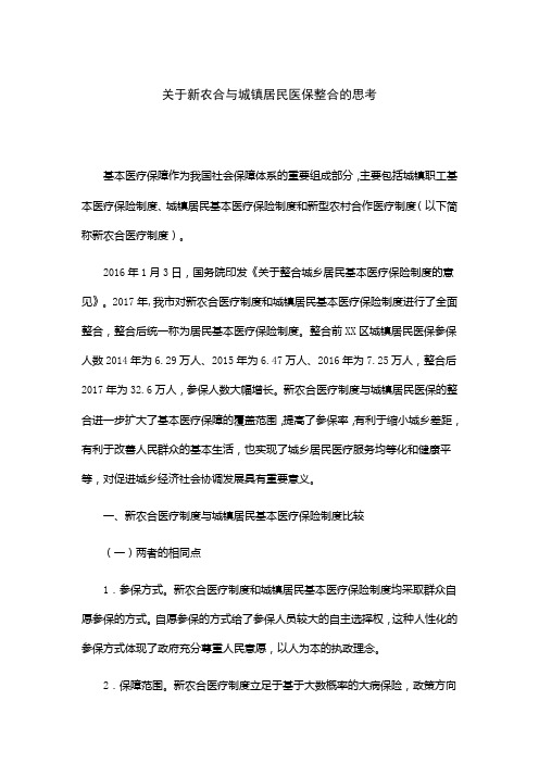 关于新农合与城镇居民医保整合的思考