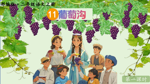 统编版语文二年级上册第11课《葡萄沟》(课件