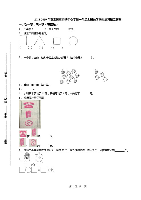 2018-2019年泰来县泰来镇中心学校一年级上册数学模拟练习题无答案