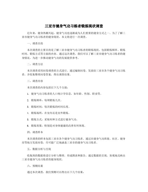 三亚市健身气功习练者锻炼现状调查