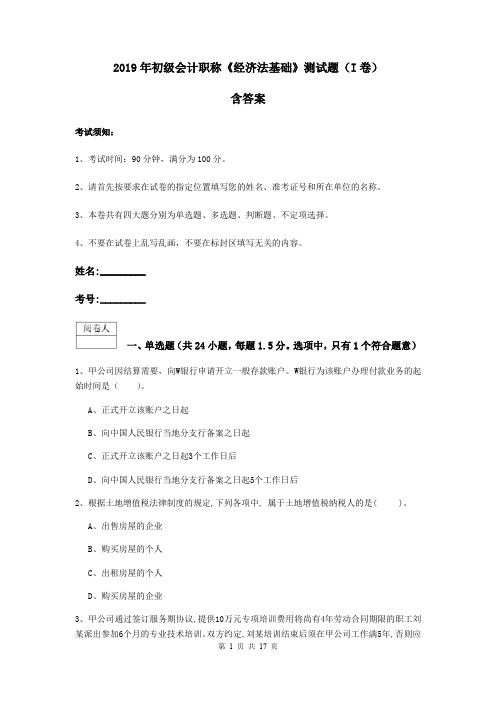 2019年初级会计职称《经济法基础》测试题(I卷) 含答案