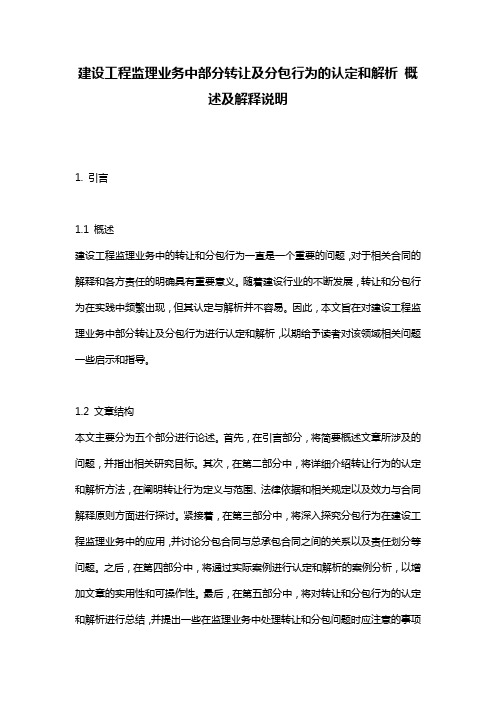 建设工程监理业务中部分转让及分包行为的认定和解析_概述及解释说明