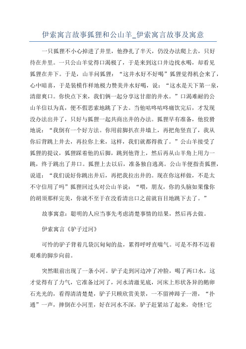 伊索寓言故事狐狸和公山羊_伊索寓言故事及寓意