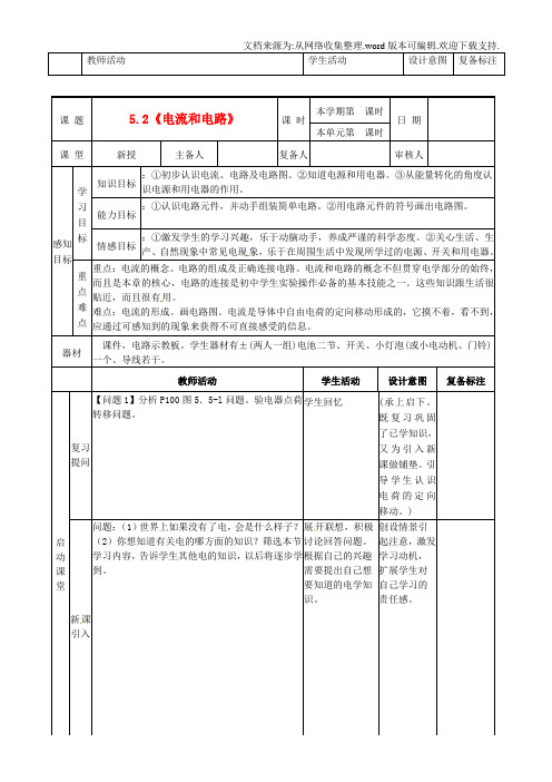 【八年级】八年级物理上册52电流和电路教案新人教版