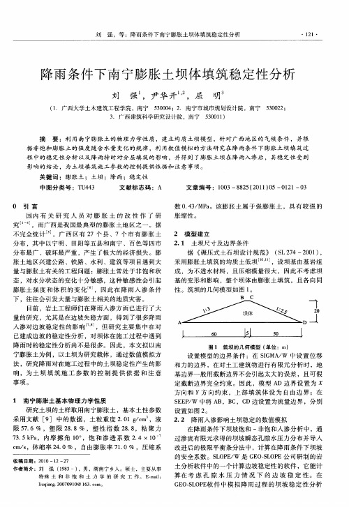 降雨条件下南宁膨胀土坝体填筑稳定性分析