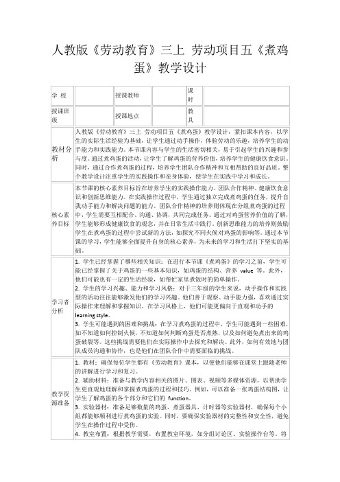 人教版《劳动教育》三上劳动项目五《煮鸡蛋》教学设计