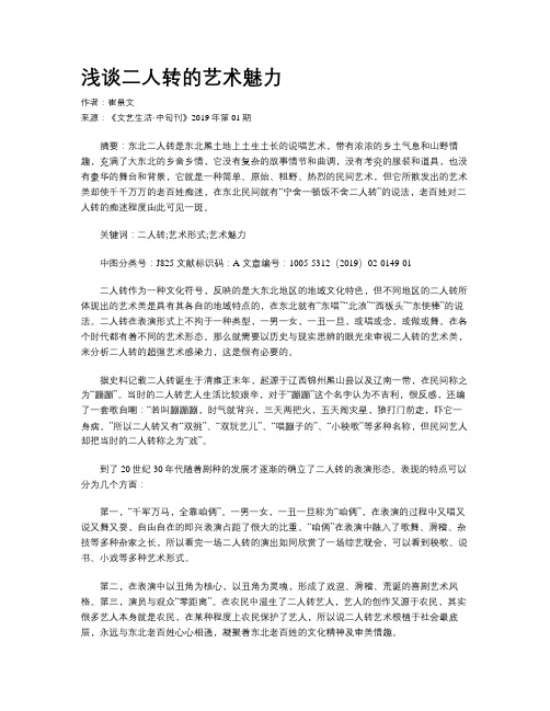 浅谈二人转的艺术魅力