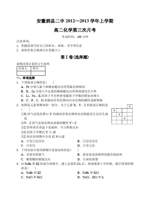 安徽省泗县二中12—13上学期高三化学第三次月考考试试卷