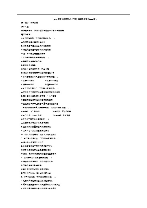 2014云南公务员考试《行测》真题及答案(Word版)
