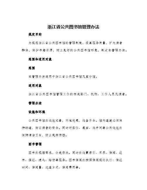 浙江省公共图书馆管理办法