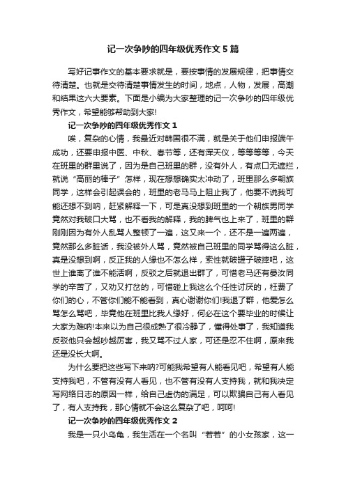 记一次争吵的四年级优秀作文5篇