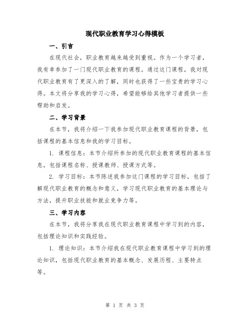 现代职业教育学习心得模板