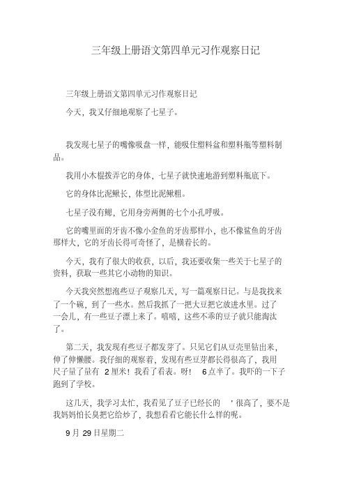 三年级上册语文第四单元习作观察日记