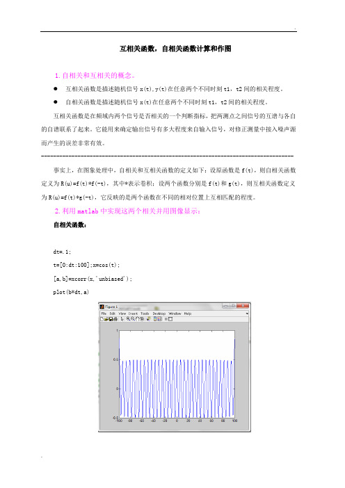 自相关函数和互相关函数的利用MATLAB计算和作图