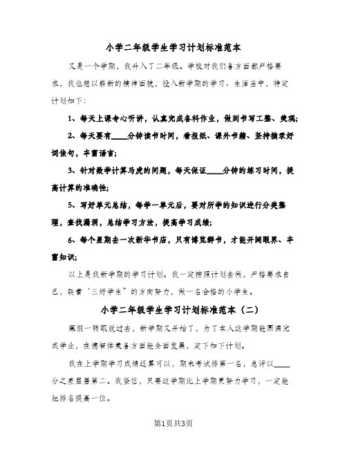 小学二年级学生学习计划标准范本(3篇)